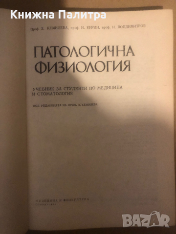 Патологична физиология Здравка Кемилева, Иван Кирин, Иван Попдимитров, снимка 2 - Специализирана литература - 36282982