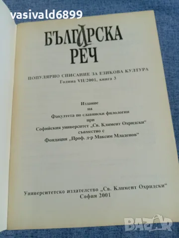 Списание "Българска реч 3/2001, снимка 4 - Списания и комикси - 55962039