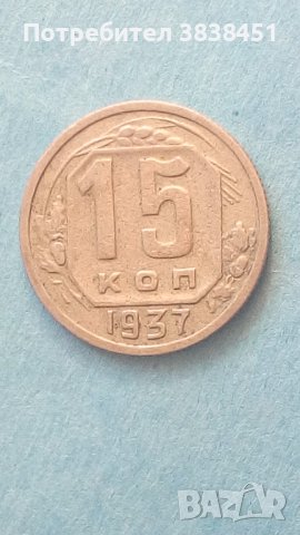 15 копеек 1937 года Русия