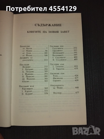 Новия Завет, снимка 3 - Художествена литература - 51736200