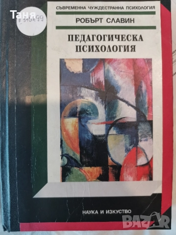 Търся! Педагогическа психология 