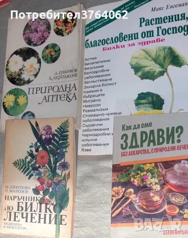 Книги за билки .Природна аптека, Наръчник по билколечение...и др.