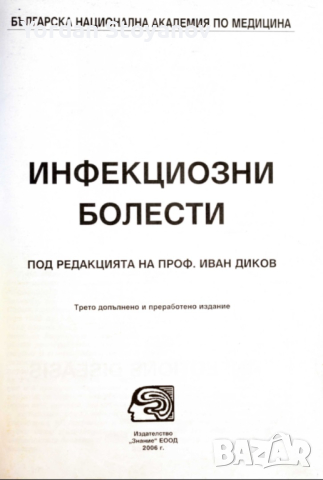 Инфекциозни болести - Иван Диков в PDF и копиран, снимка 2 - Специализирана литература - 44669037
