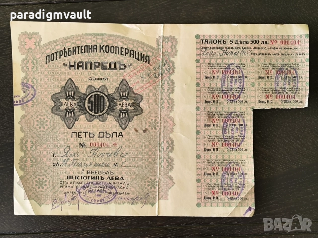 5 Дяла за 500 лева | Потребителна кооперация "Напредъ" | 1903г.