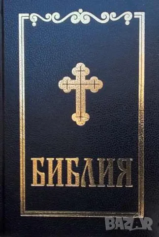 Библия, сиреч книгите на Свещеното писание на Вехтия и Новия завет