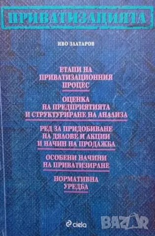 Приватизацията Иво Златаров