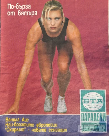 Паралели. Бр. 34-47, 49-52 / 1991, снимка 7 - Списания и комикси - 51154294