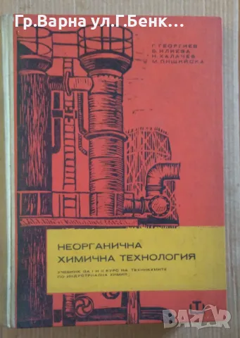 Неорганична химична технология Учебник Георги Георгиев 15лв