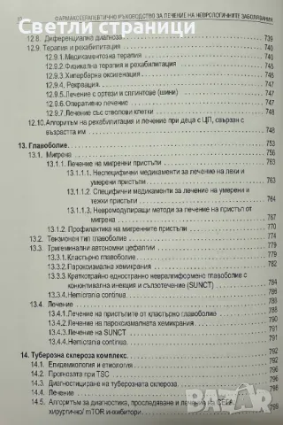 Фармако-терапевтично ръководство за лечение на неврологичните заболявания 2024 г, снимка 8 - Специализирана литература - 48282448