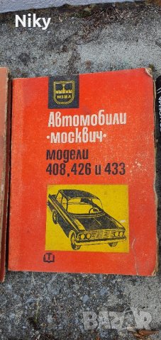 Техническа литература за Москвич и бензинови двигатели 