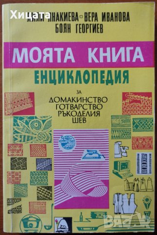 Моята книга енциклопедия за домакинство, готварство,ръкоделия и шев,Л.Янакиева,В.Иванова,Б.Георгиев, снимка 1 - Енциклопедии, справочници - 41970537