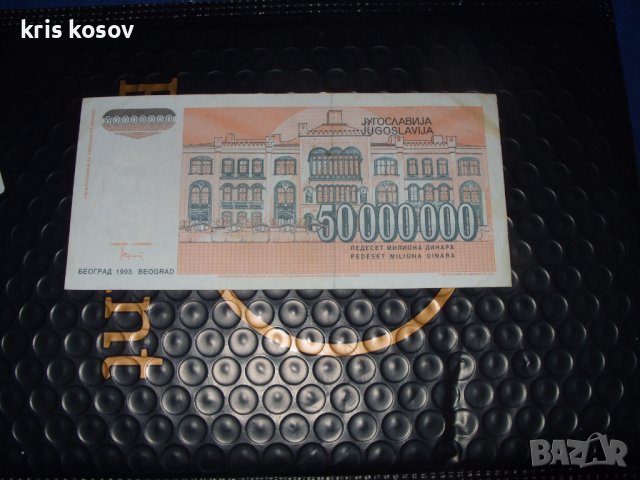 	Югославия 	50 000 000 динара 	1993 г, снимка 2 - Нумизматика и бонистика - 41501639