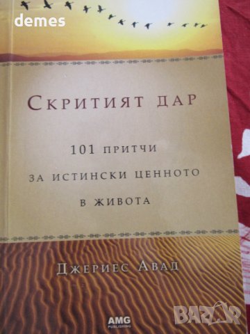 Джериес Авад-"Скритият дар 101 притчи за истински ценното в живота"