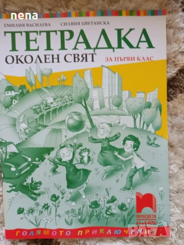 Учебници, тетрадки, помагала за 1 клас, снимка 12 - Учебници, учебни тетрадки - 46378915