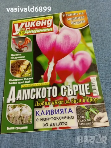 Списание "Уикенд за градината" 2÷15.5/2012