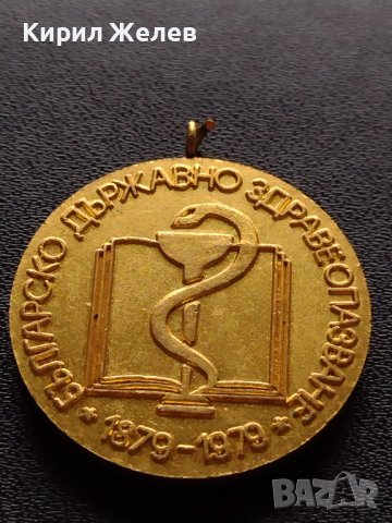 Възпоменателен медал 100г. БЪЛГАРСКО ДЪРЖАВНО ЗДРАВЕОПАЗВАНЕ 1979г. за КОЛЕКЦИЯ 37996, снимка 6 - Антикварни и старинни предмети - 40746630
