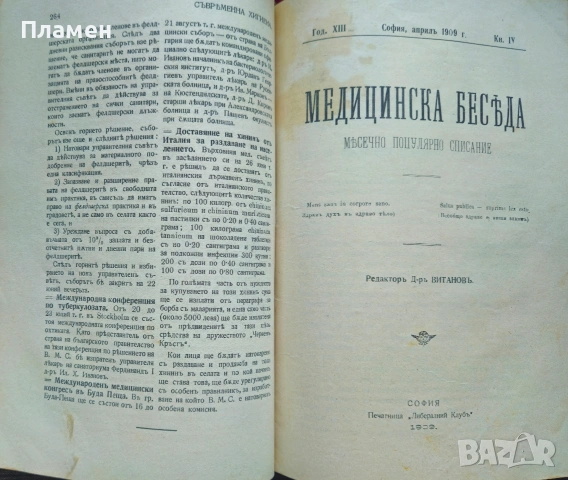 Съвременна хигиена. Кн. 1-5, 7 / 1909; Майка и дете. Кн. 8 / 1905, Медицинска беседа , снимка 6 - Антикварни и старинни предмети - 53698882