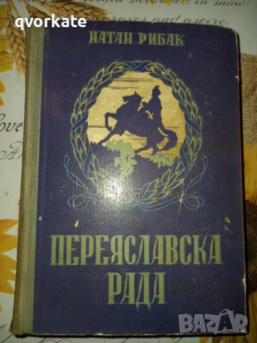 Переяславска Рада-Натан Рибак, снимка 2 - Художествена литература - 41399745