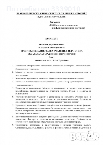 Теми за държавен изпит "Предучилищна и начална училищна педагогика" ВТУ, снимка 1