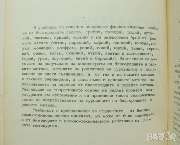 Книга Металургия на благородните и редките метали - Христо Василев, Динко Кунчев 1981 г., снимка 2 - Специализирана литература - 35912257