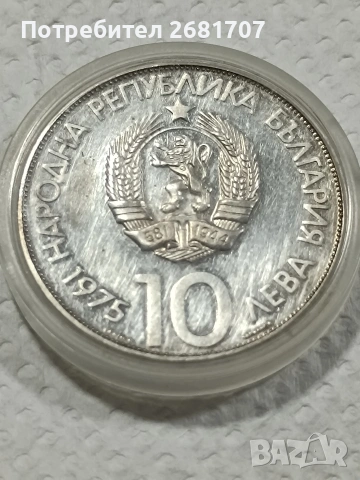 сребърна монета 10 лв 1975, снимка 2 - Нумизматика и бонистика - 53079222