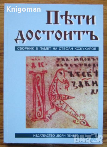 Пяти достоит. Сборник в памет на Стефан Кожухаров