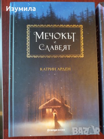 КАТРИН АРДЕН - " Мечокът и славеят " ;  " Зимата на вещицата ", снимка 3 - Художествена литература - 34786301