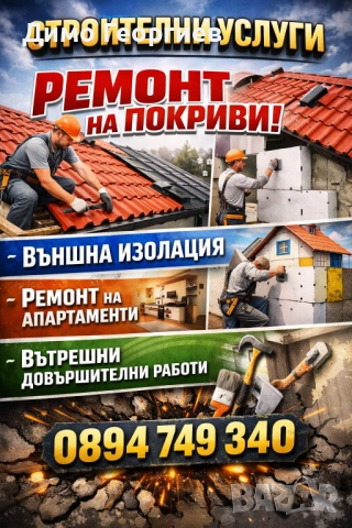 Покриви, апартаменти, изолации – професионално и бързо.Превърнете дома си в мечта с нашите услуг