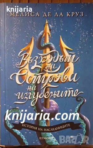 Наследниците книга 3: Островът на изгубените