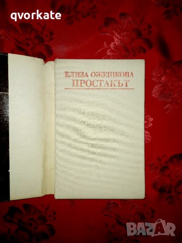 Простакът - Елиза Ожешкова, снимка 2 - Художествена литература - 18930766