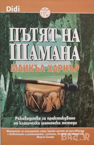 Майкъл Харнър - Пътят на шамана