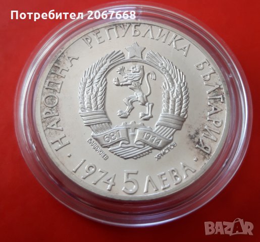 5 лева 1974 година България "Александър Стамболийски", снимка 2 - Нумизматика и бонистика - 34108469