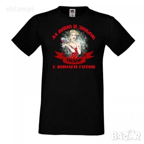 Мъжка тениска За Вино и любов ТОДОР е винаги готов ЗИМА, снимка 1 - Тениски - 35900266
