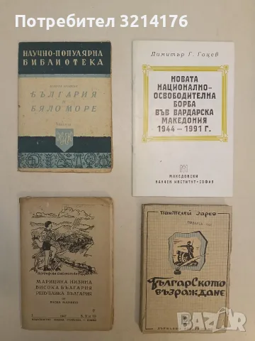 България и Бяло море - Никола Агънски, (1947г. Популярна библиотека, книга 16)