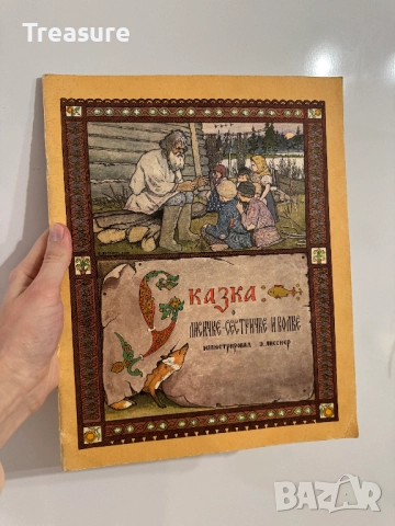 Сказка о лисичке-сестричке и волке, снимка 13 - Детски книжки - 48755603