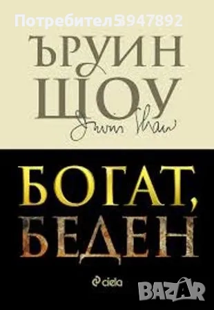 Богат , Беден Ъриун Шоу