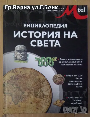 Енциклопедия История на света  25лв