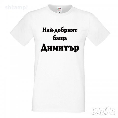 Мъжка тениска с къс ръкав Димитровден Най-добрият баща Димитър, снимка 5 - Тениски - 34457892