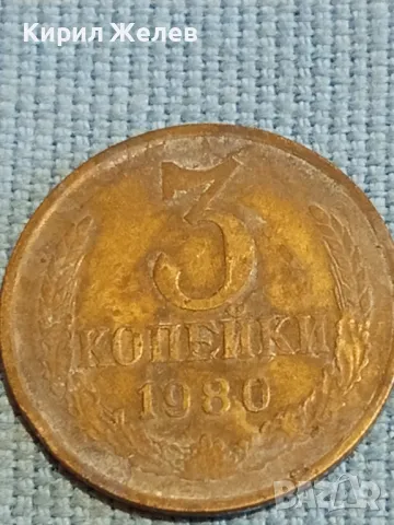 Стара монета 3 копейки 1980г. СССР рядка за КОЛЕКЦИЯ ДЕКОРАЦИЯ 39032, снимка 2 - Нумизматика и бонистика - 48039955