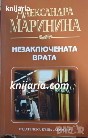 Незаключената врата