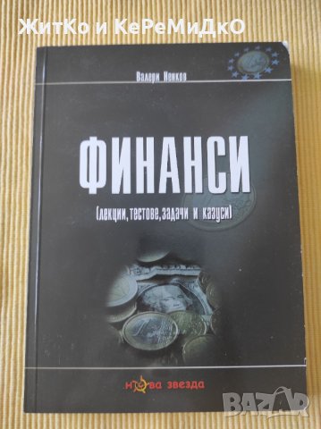 Валери Ненков - Финанси, снимка 1 - Специализирана литература - 41061856