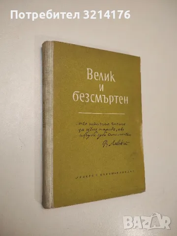 Христо Ботев. Опит за психография - Борис Делчев, снимка 8 - Българска литература - 47941027