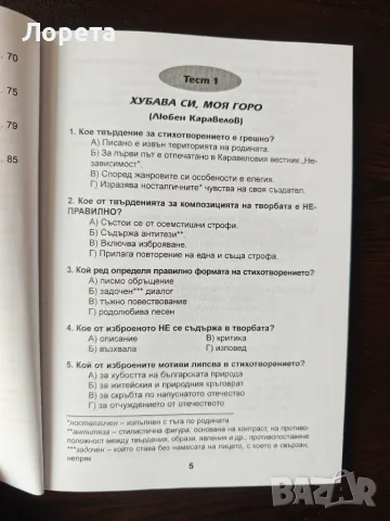 Тестове по литература за 6 клас. Ранна подготовка за изпита в 7 клас, снимка 5 - Учебници, учебни тетрадки - 55977852