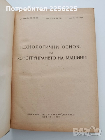Технологични основи на конструирането на машини, снимка 10 - Специализирана литература - 52134202