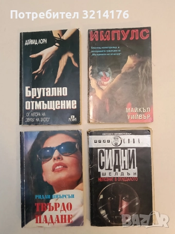 Непознат в огледалото - Сидни Шелдън, снимка 1 - Художествена литература - 52963597