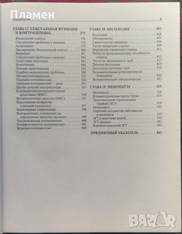 Гинекология Д. М. Харт, Дж. Норман /Руски език/, снимка 6 - Специализирана литература - 35835104