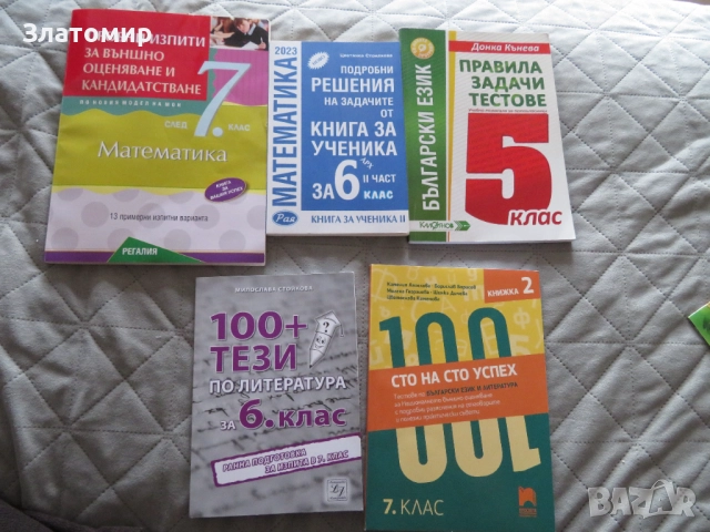 Помагала по БЕЛ и математика, 5ти, 6ти и 7ми клас