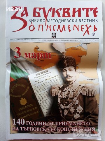 "За буквите - Кирило Методиевски вестник"  2019г. - брой 57, снимка 1 - Списания и комикси - 39840562