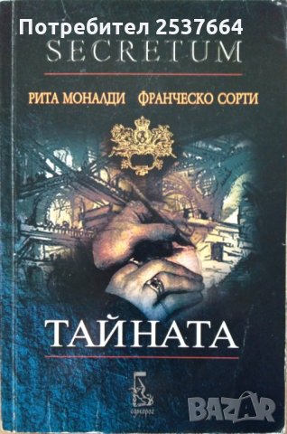 Тайната  Рита Моналди (с диск), снимка 1 - Художествена литература - 35715700