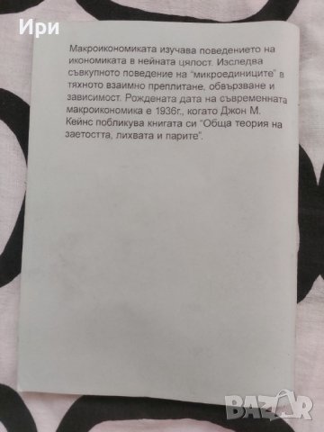 Икономика: Втора част - макроикономика, снимка 2 - Специализирана литература - 41895839